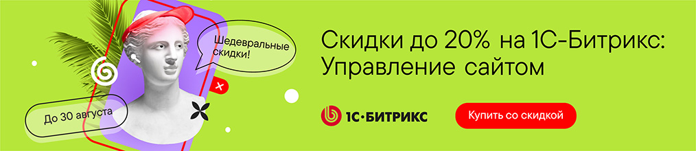 АКЦИЯ БИТРИКС - скидки на приобретение лицензий до 20 % 